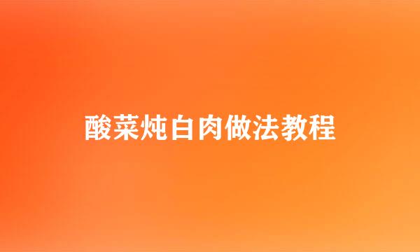 酸菜炖白肉做法教程