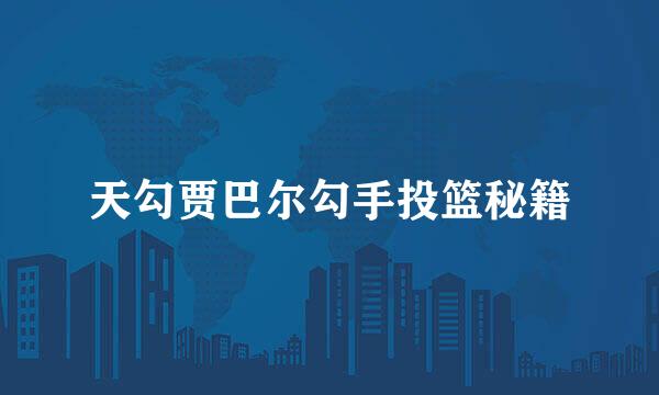 天勾贾巴尔勾手投篮秘籍