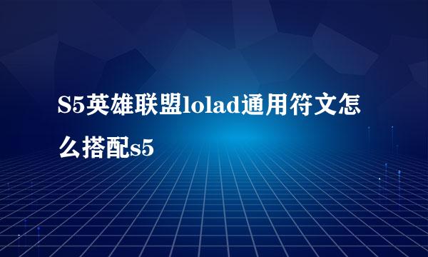 S5英雄联盟lolad通用符文怎么搭配s5