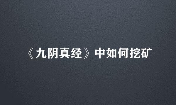 《九阴真经》中如何挖矿