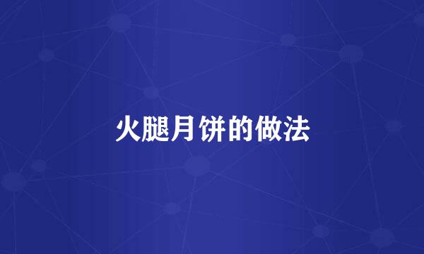 火腿月饼的做法