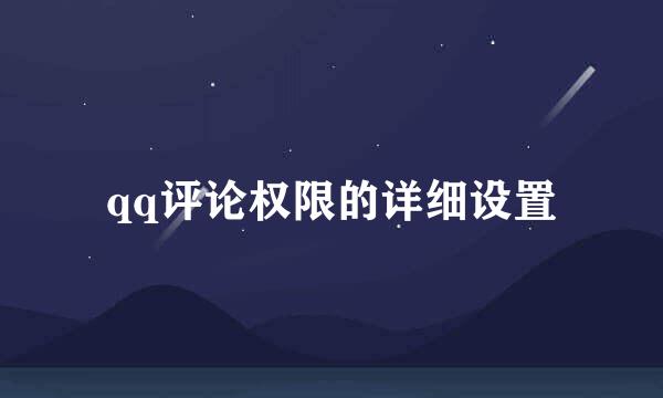 qq评论权限的详细设置