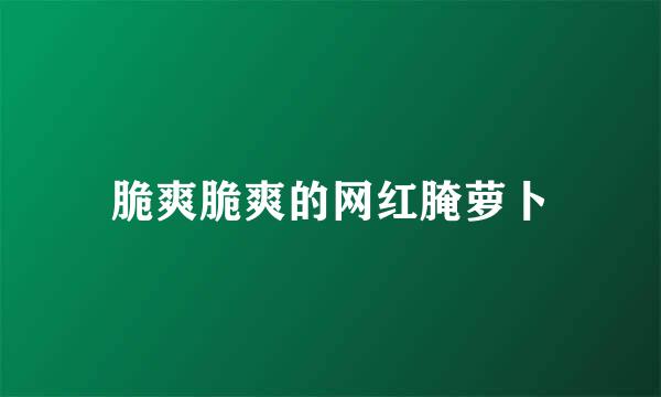 脆爽脆爽的网红腌萝卜
