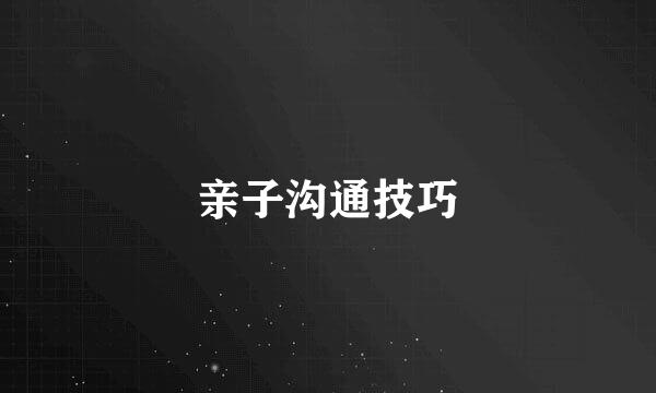 亲子沟通技巧