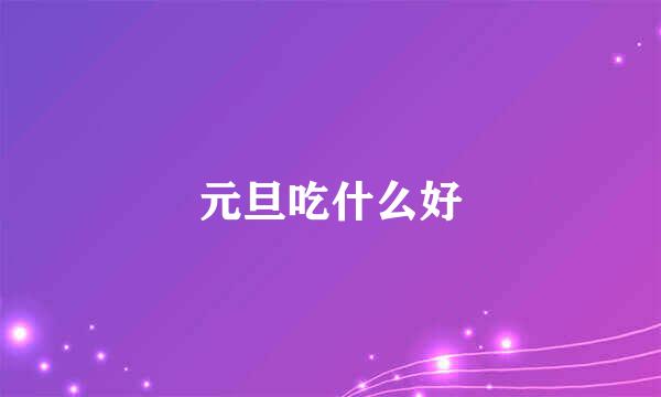 元旦吃什么好