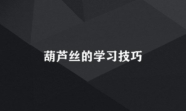 葫芦丝的学习技巧