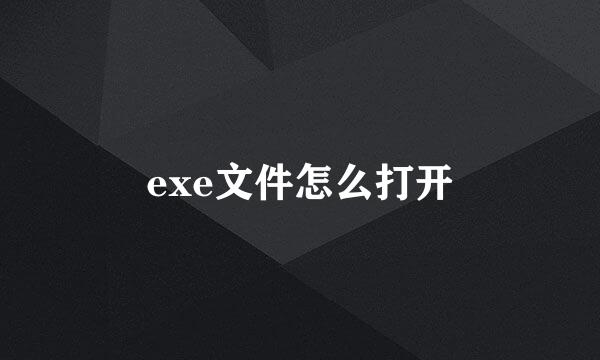exe文件怎么打开
