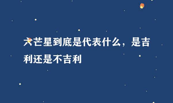 六芒星到底是代表什么，是吉利还是不吉利