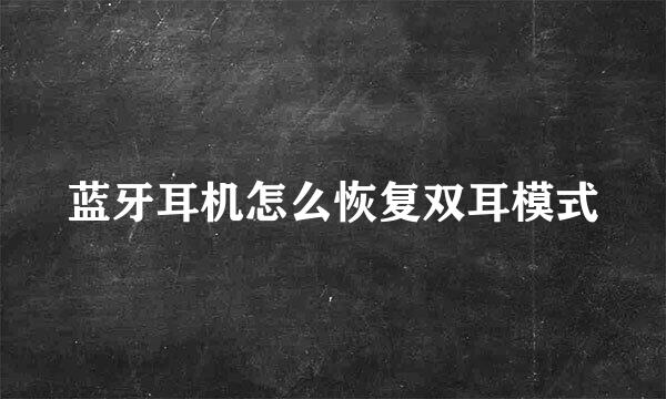 蓝牙耳机怎么恢复双耳模式