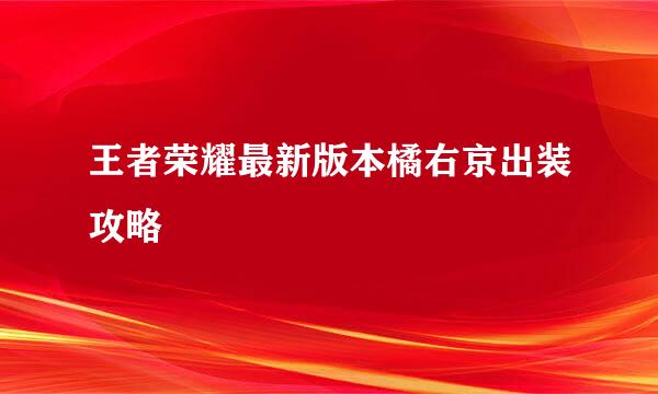 王者荣耀最新版本橘右京出装攻略