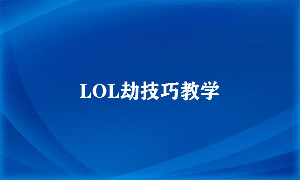 LOL劫技巧教学