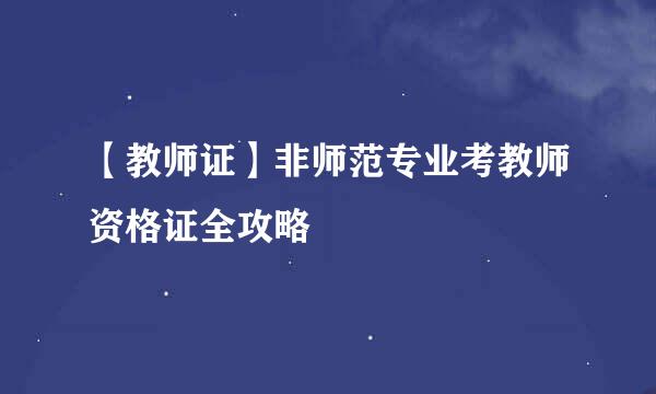 【教师证】非师范专业考教师资格证全攻略