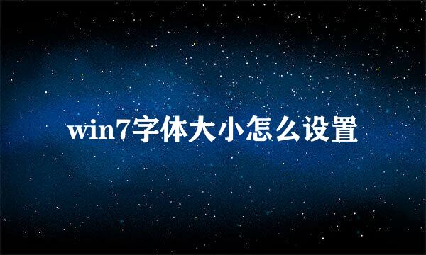 win7字体大小怎么设置
