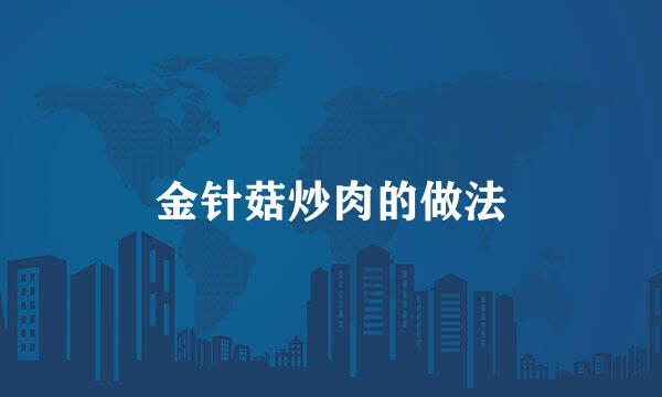 金针菇炒肉的做法