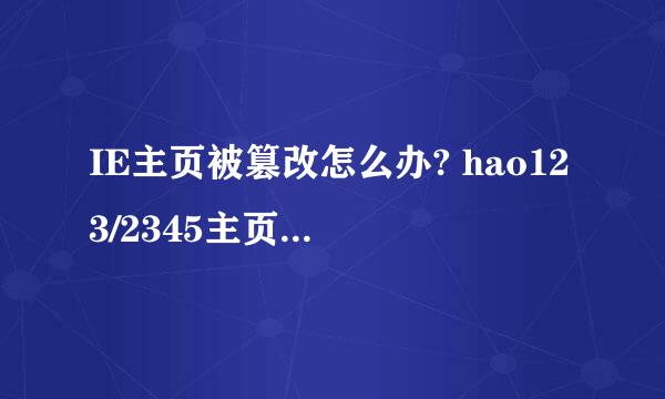 IE主页被篡改怎么办? hao123/2345主页无法修改