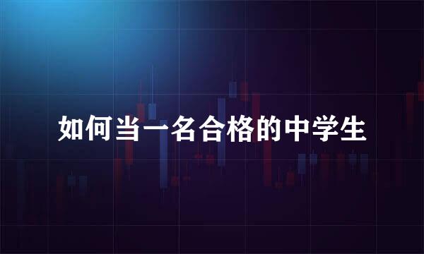 如何当一名合格的中学生