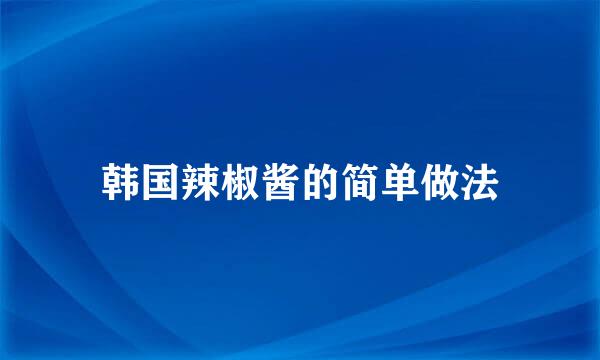韩国辣椒酱的简单做法
