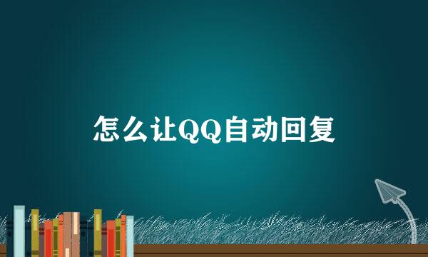 怎么让QQ自动回复