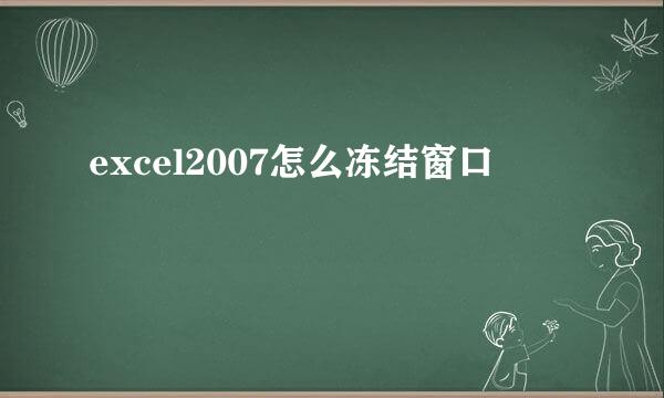 excel2007怎么冻结窗口