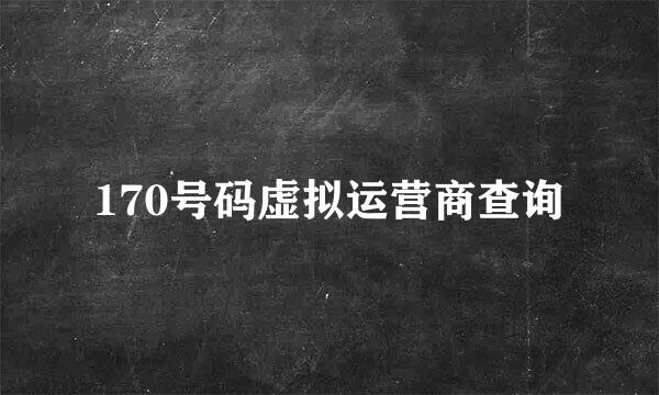 170号码虚拟运营商查询