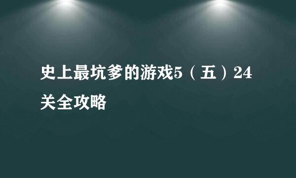 史上最坑爹的游戏5（五）24关全攻略