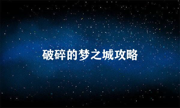 破碎的梦之城攻略
