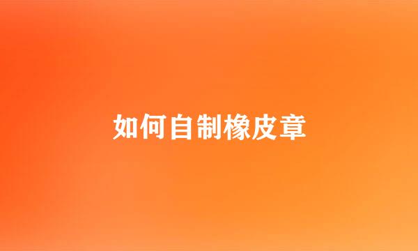 如何自制橡皮章