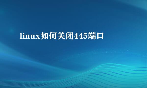 linux如何关闭445端口