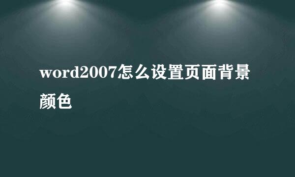 word2007怎么设置页面背景颜色