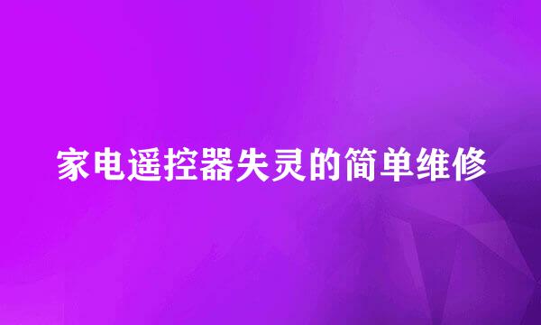 家电遥控器失灵的简单维修