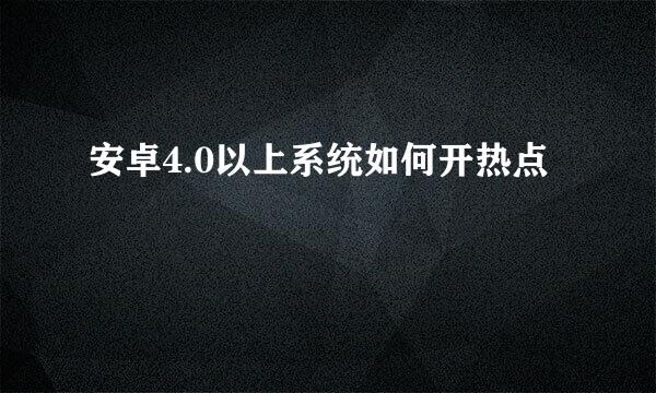 安卓4.0以上系统如何开热点
