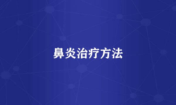 鼻炎治疗方法