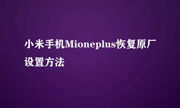 小米手机Mioneplus恢复原厂设置方法