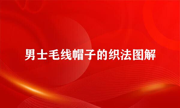 男士毛线帽子的织法图解