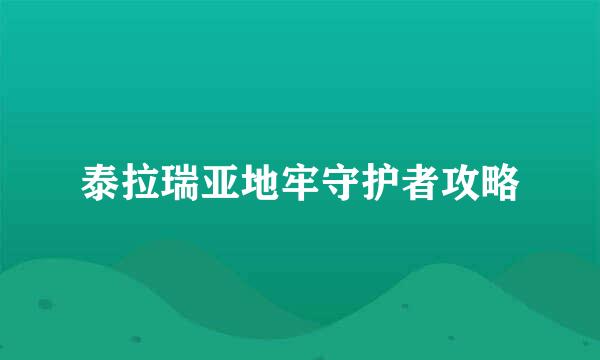 泰拉瑞亚地牢守护者攻略