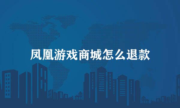 凤凰游戏商城怎么退款