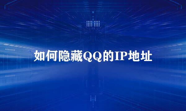 如何隐藏QQ的IP地址