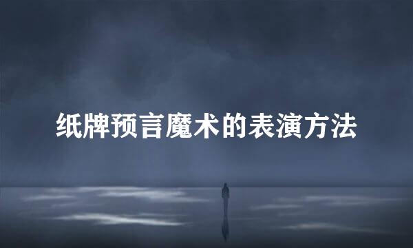 纸牌预言魔术的表演方法