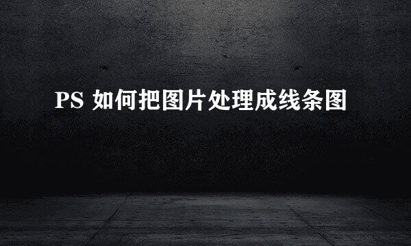 PS 如何把图片处理成线条图