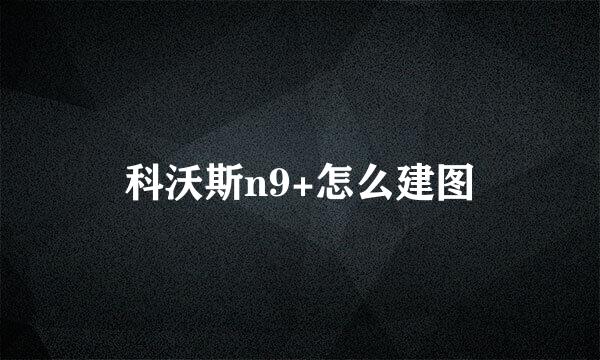 科沃斯n9+怎么建图