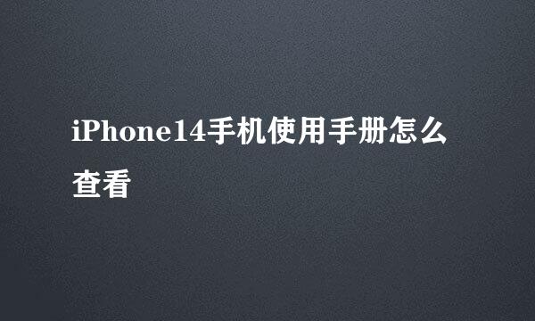 iPhone14手机使用手册怎么查看