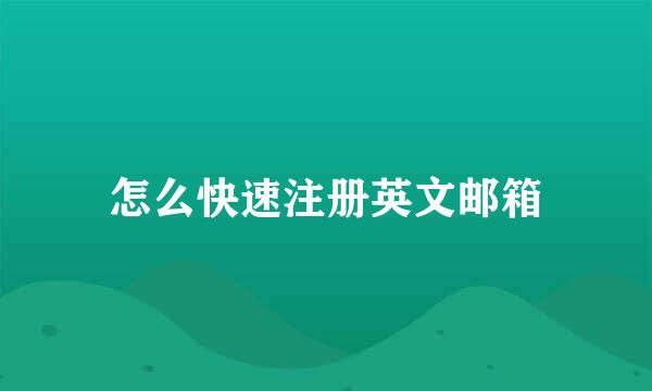 怎么快速注册英文邮箱