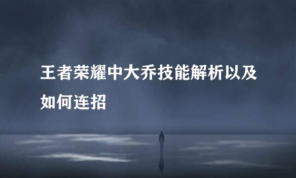 王者荣耀中大乔技能解析以及如何连招