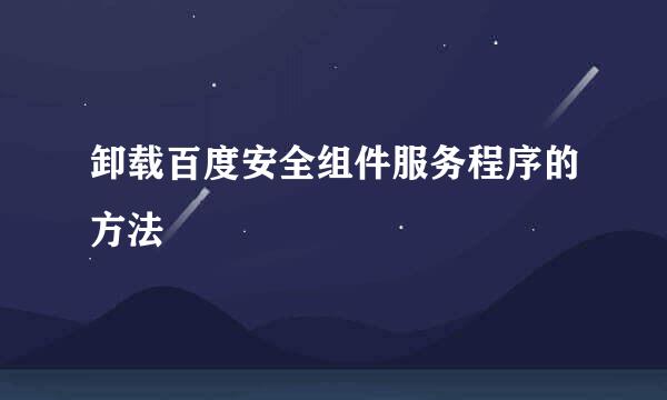 卸载百度安全组件服务程序的方法
