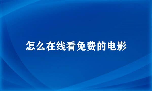 怎么在线看免费的电影