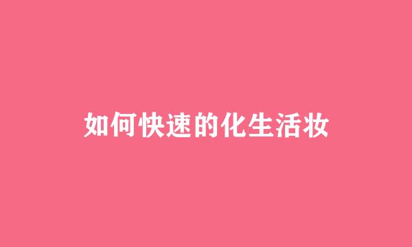 如何快速的化生活妆