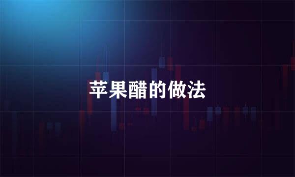 苹果醋的做法