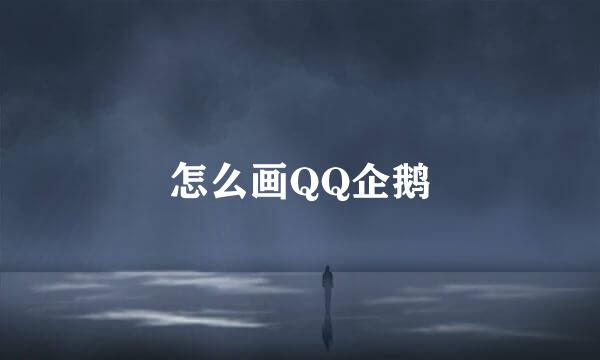 怎么画QQ企鹅
