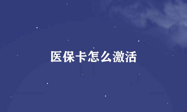 医保卡怎么激活