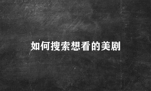如何搜索想看的美剧